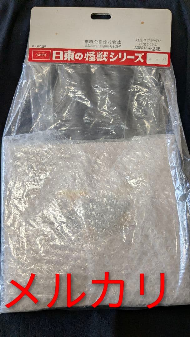 日東の怪獣シリーズ ガッパ ソフビ 冊子付き▲
