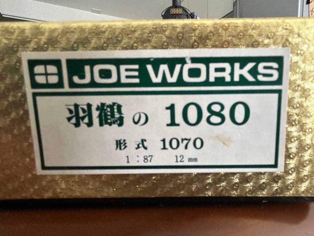 乗工社 HO1067 羽鶴の1080 蒸気機関車 メーカー塗装済完成品