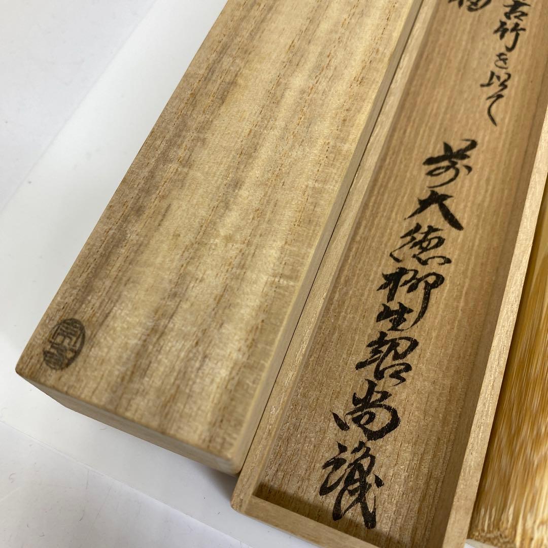 ☆茶3 奥田宗春作　紹尚師　銘：一福　茶杓　共箱　東さ7-0407③