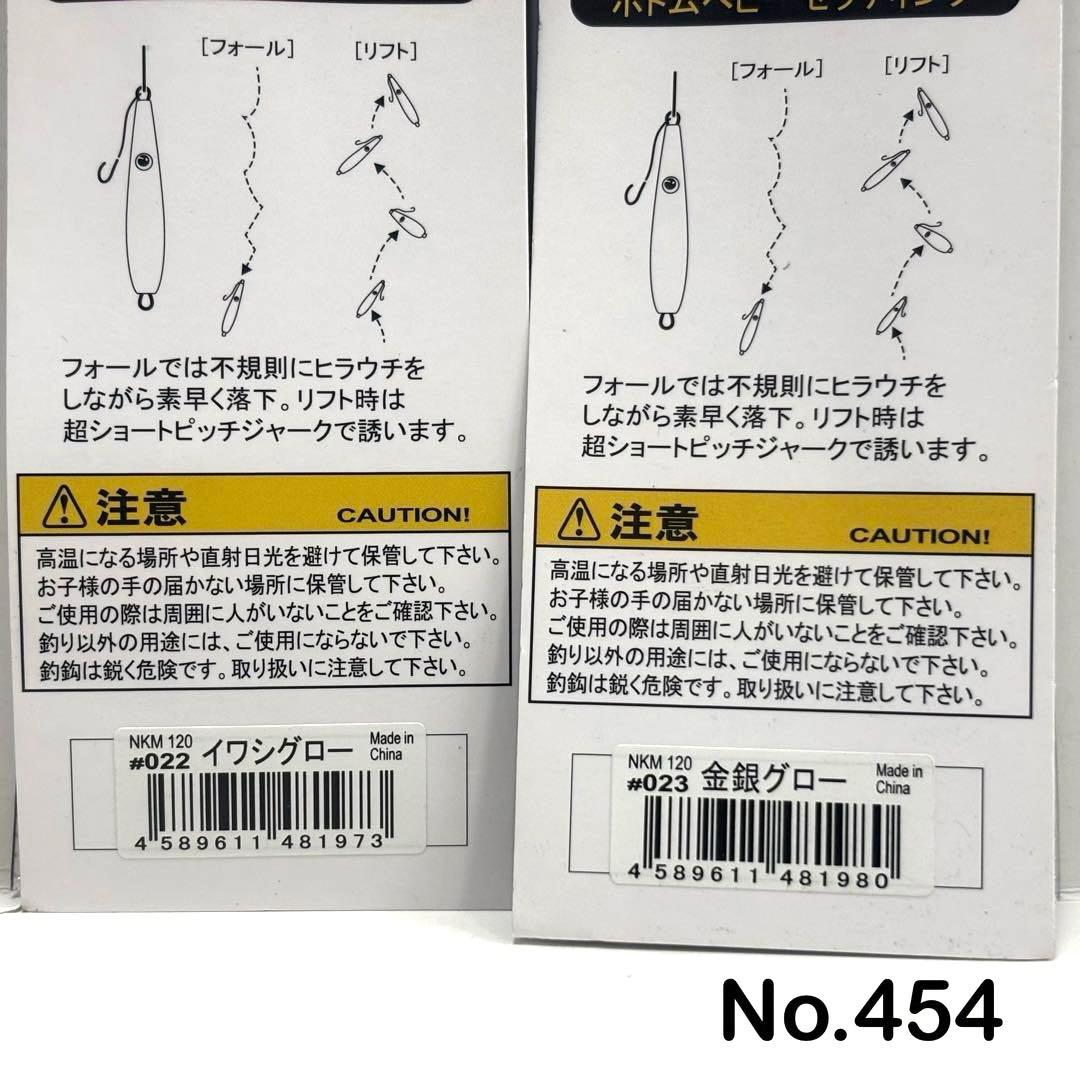 No.454 ネコメタル 120g 5個