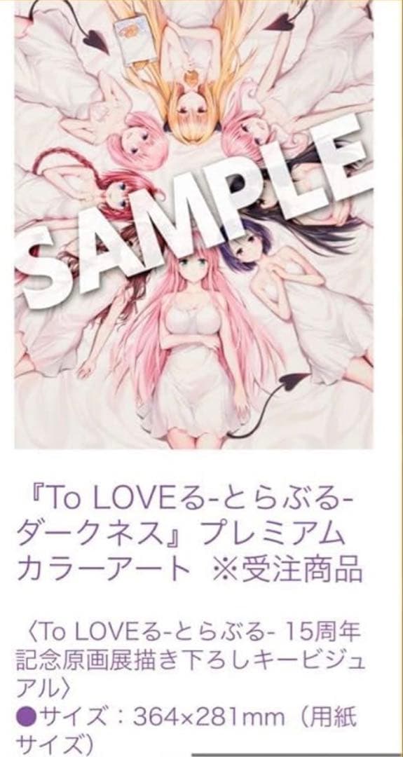ToLOVEる 15周年記念原画展 プレミアムカラーアート　とらぶる　ダークネス