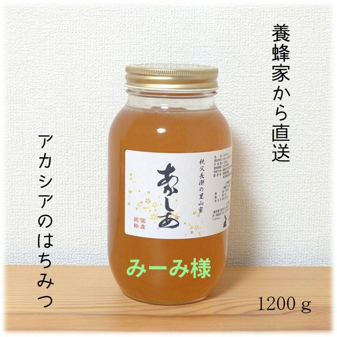 みーみ様　アカシアはちみつ1200g×2本・天然保湿クリーム（肉球用）60ml