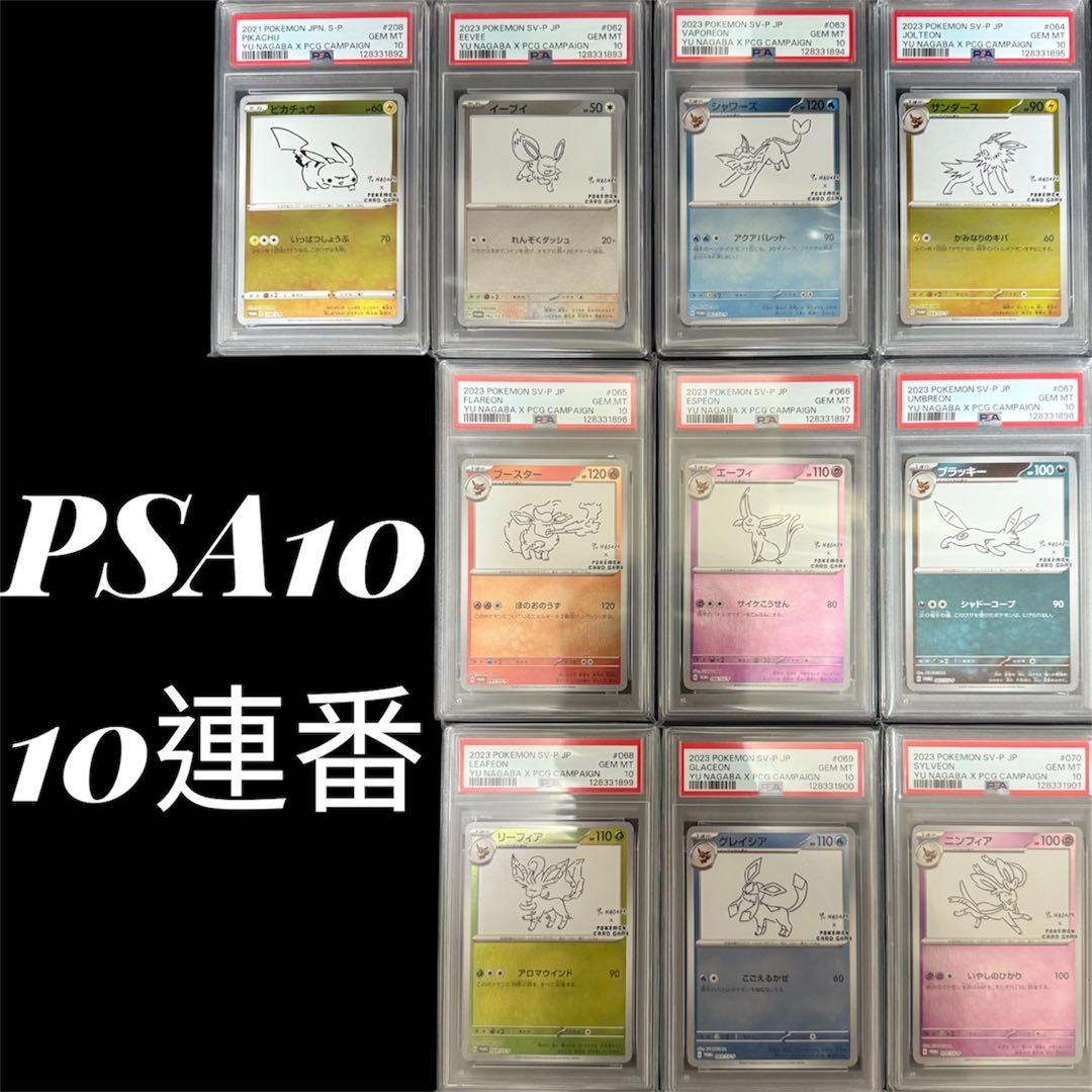 YU NAGABA ブイズ9種＋ピカチュウ プロモ PSA10 10連番