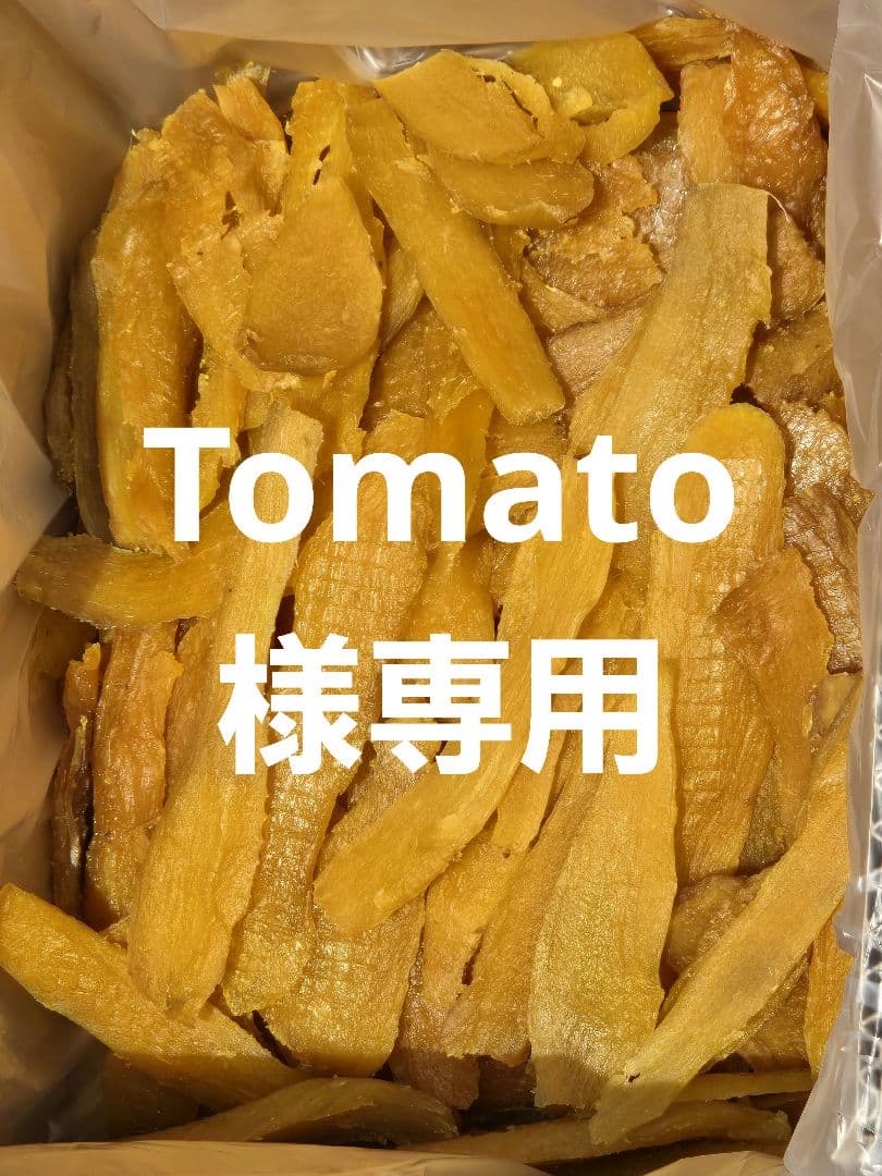 Tomato 、ほしいも紅はるかセッコウ箱込み2kg×2