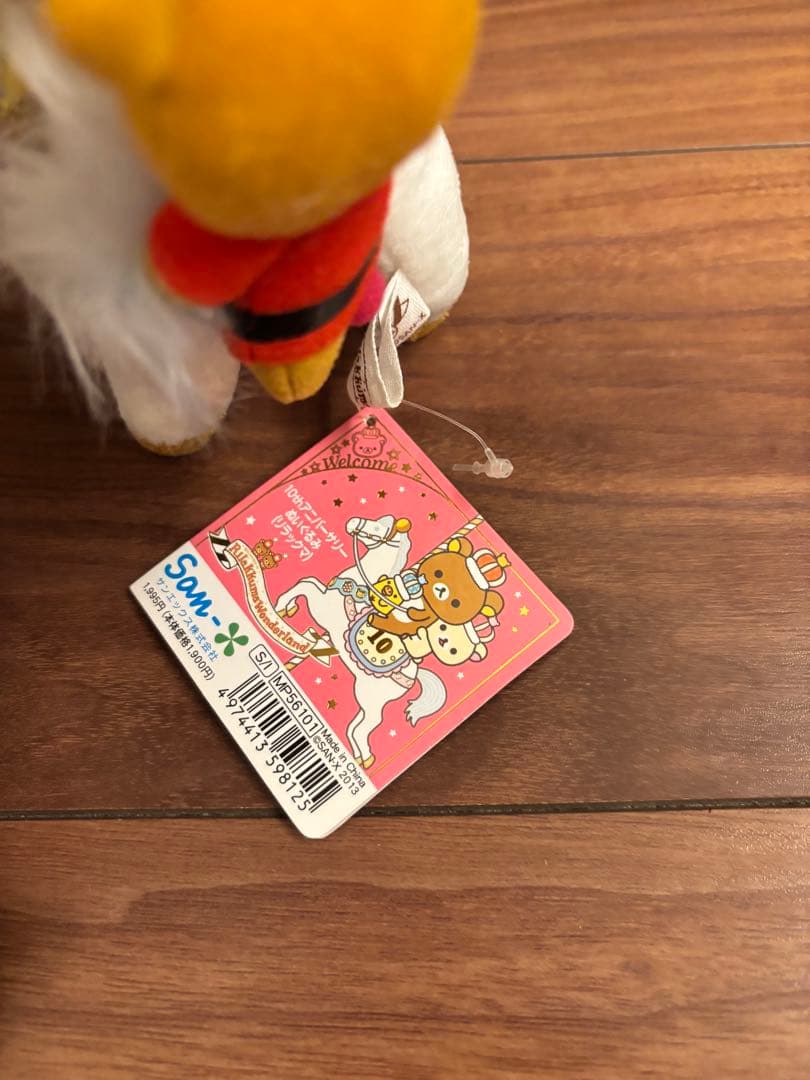 リラックマワンダーランド 10周年 あつめてぬいぐるみ 白馬 3点セットタグ付き