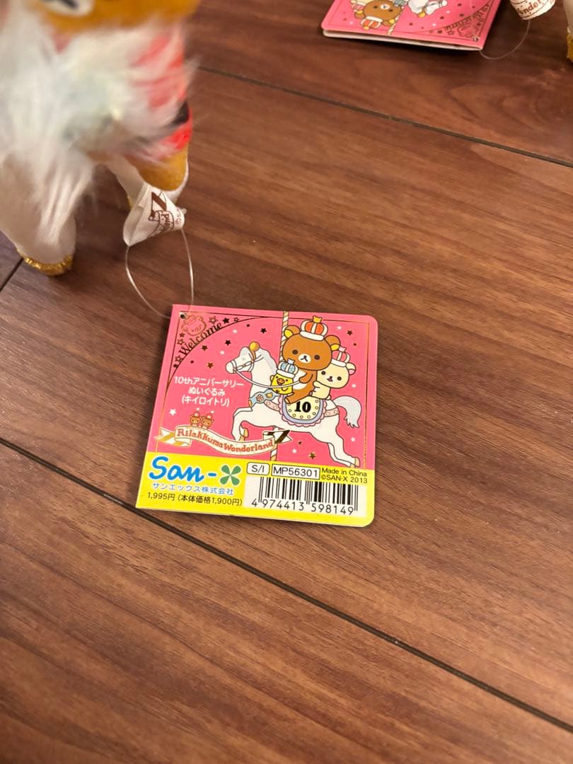 リラックマワンダーランド 10周年 あつめてぬいぐるみ 白馬 3点セットタグ付き