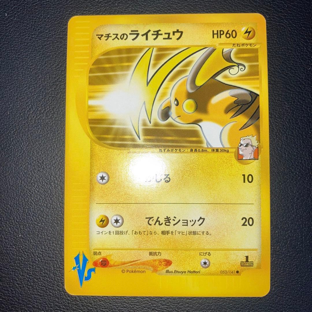 極美品　マチスのライチュウ　カードe VS 1ed