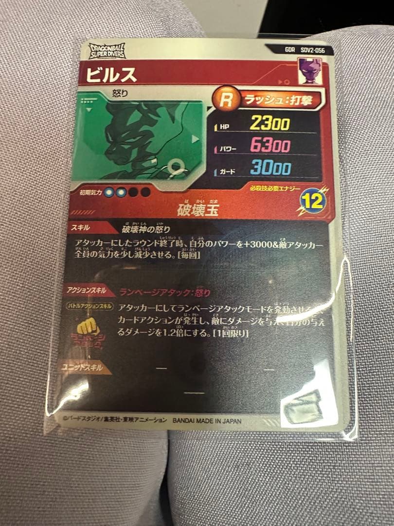 グ*ン様 ドラゴンボールスーパーダイバーズ ビルス SDV2-056