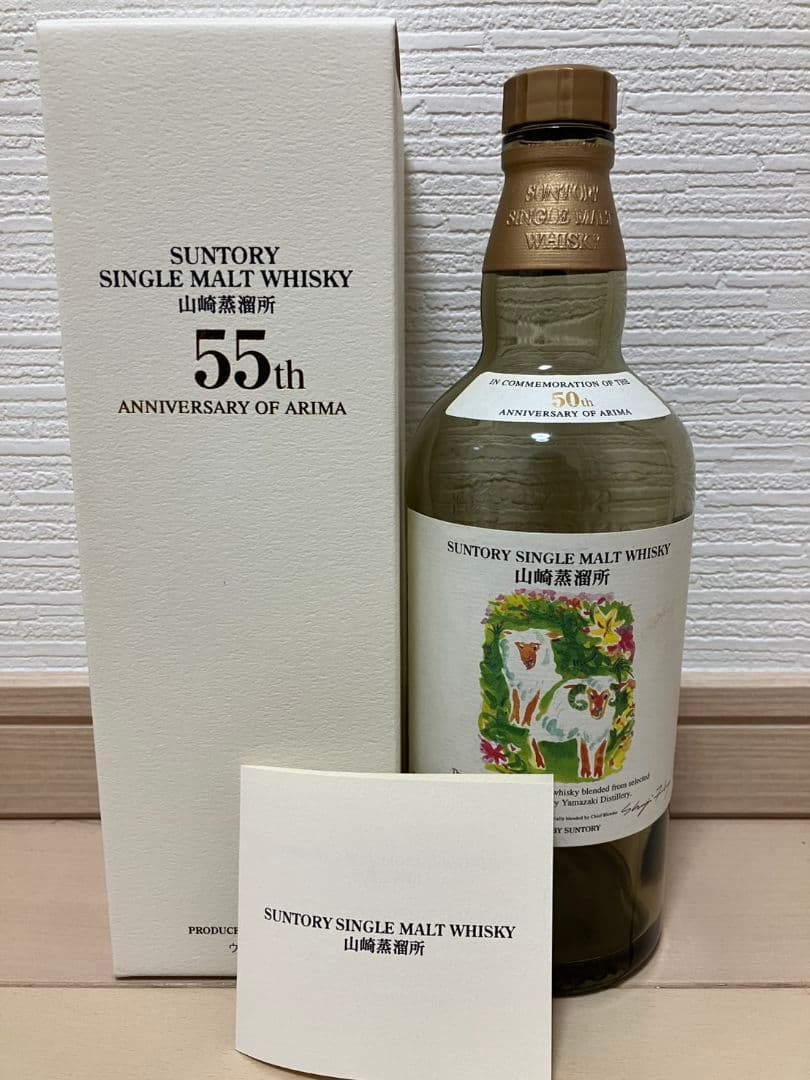 サントリー 山崎蒸溜所 有馬55周年記念ボトル2本(干支：申、未)　空瓶＋箱