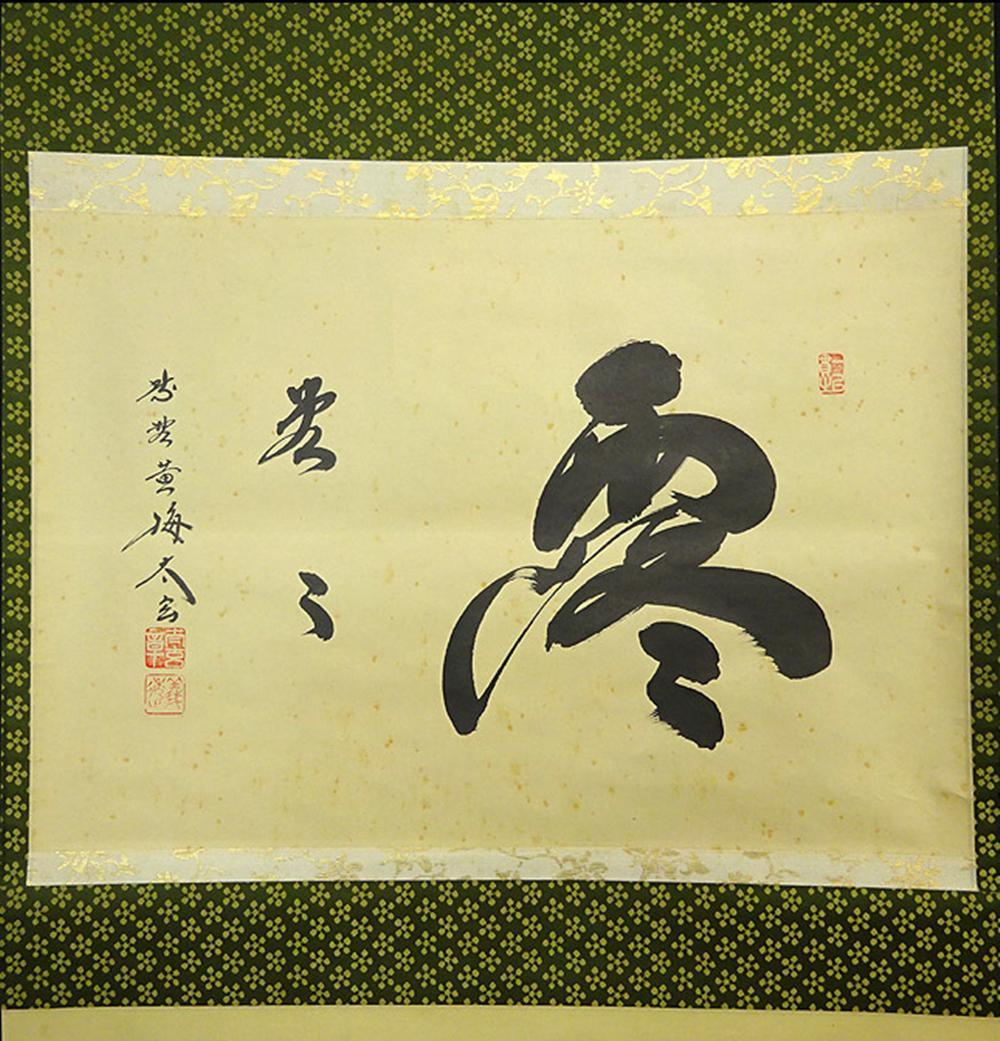 掛軸 大徳寺黄梅院小林太玄『横書き 書』紙本 共箱付 掛け軸 a01052