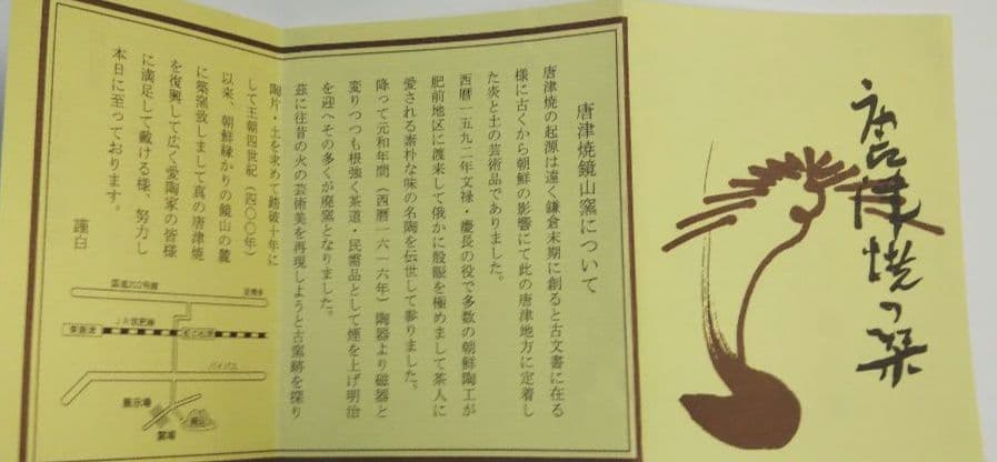 茶道具 水指 朝鮮唐津 唐津焼 鏡山窯 井上東也 共箱 自然坊