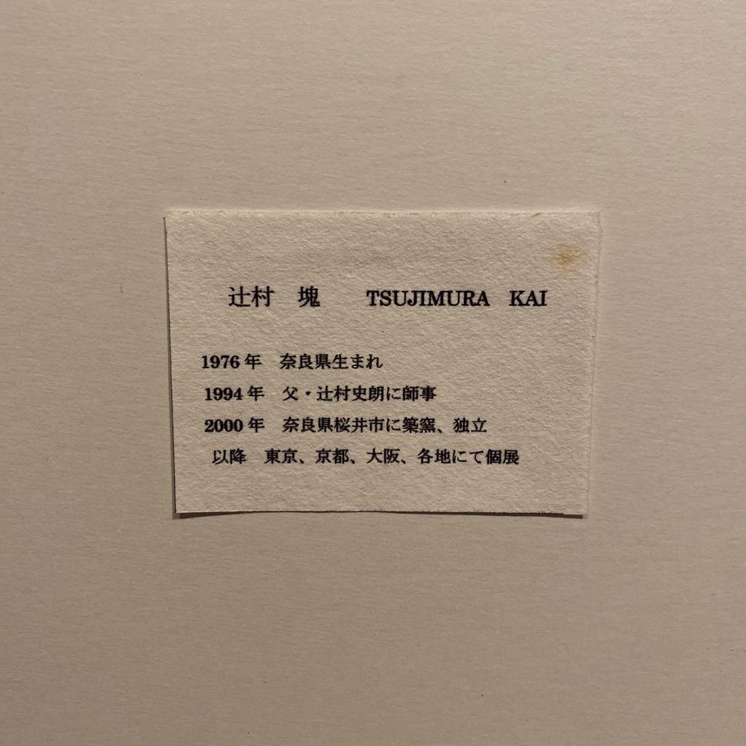 chiko様の辻村塊　粉吹八寸　角皿　粉引　陶芸　作家物　新品　未使用　皿