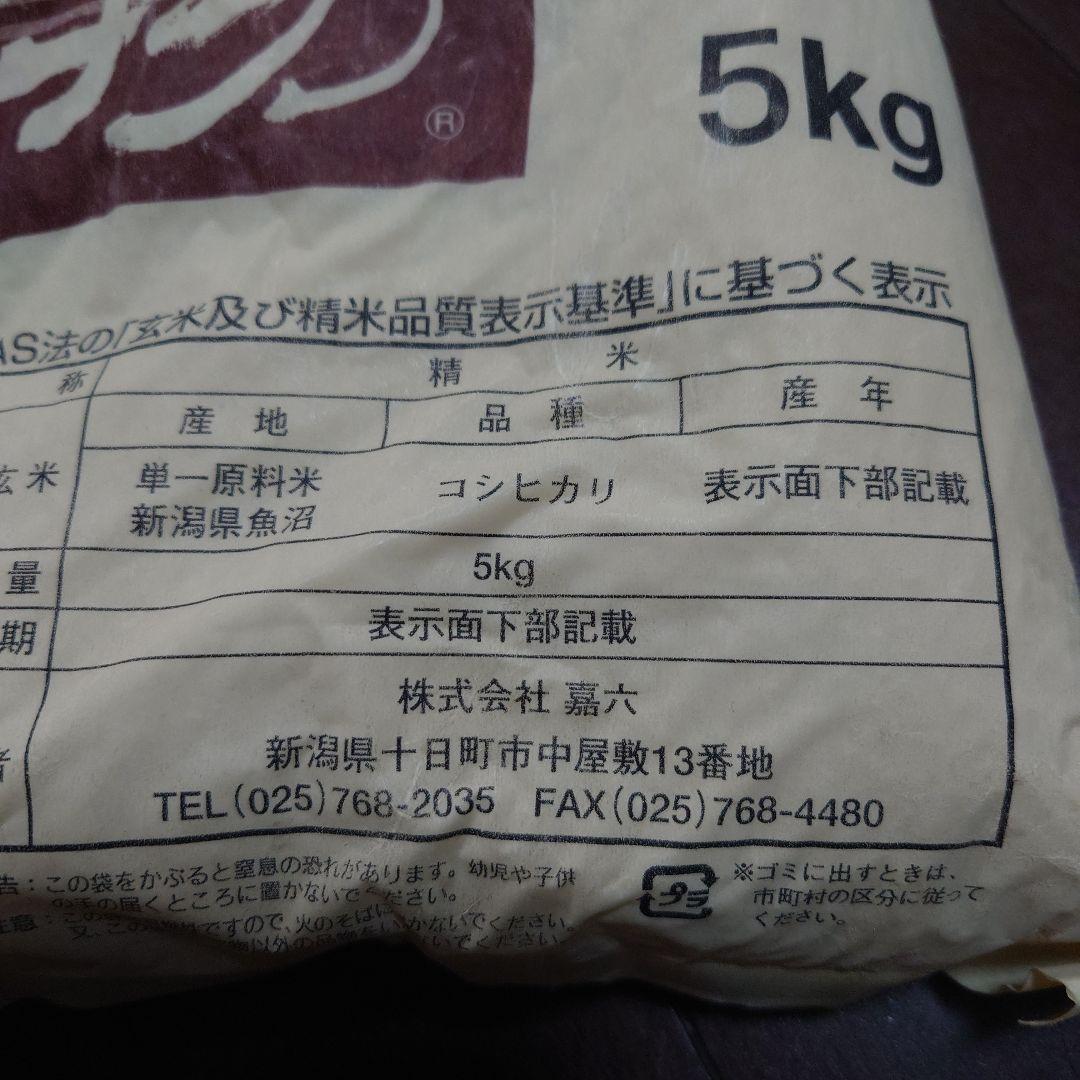 【精米時期別々】新潟県魚沼コシヒカリ5キロ✕2袋