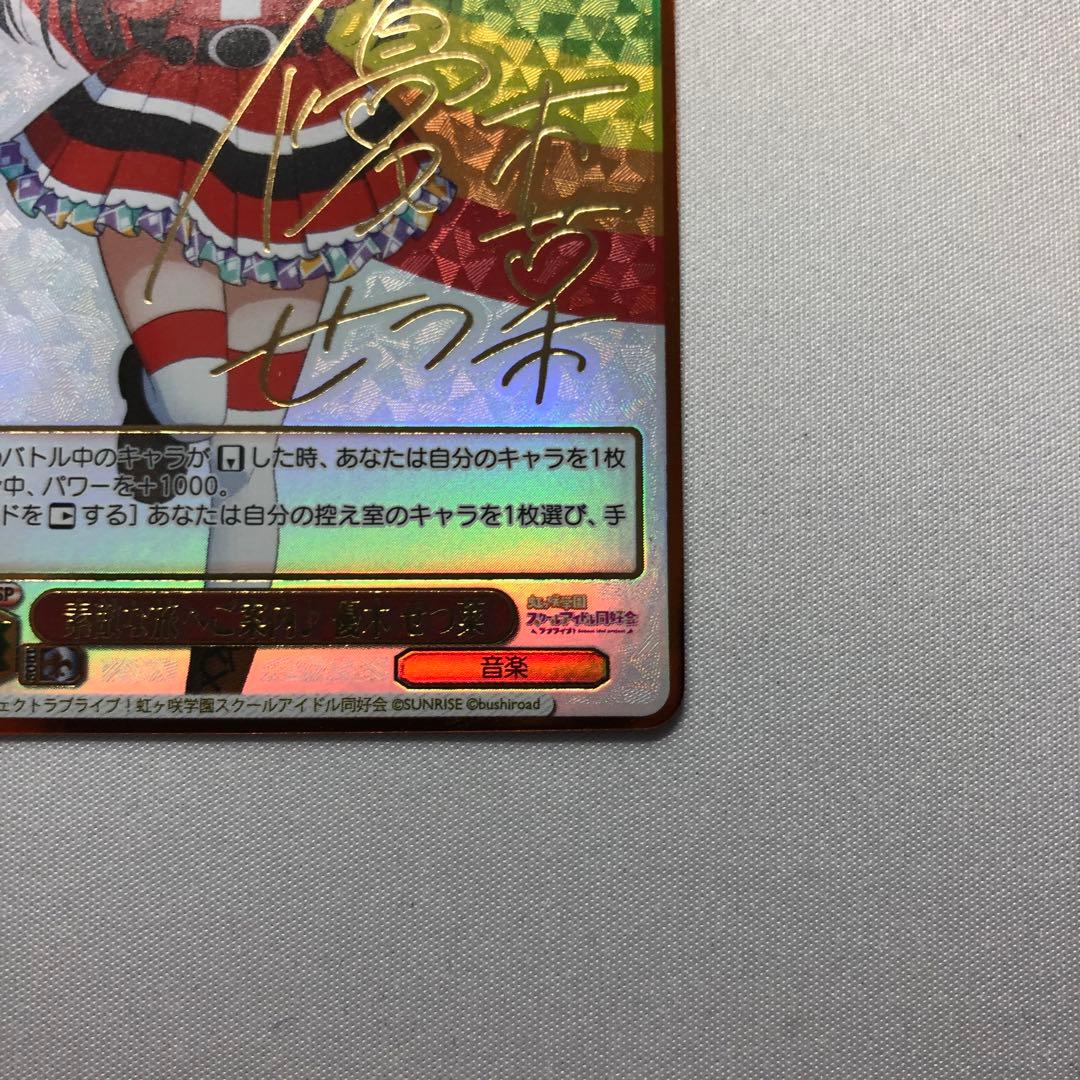 素敵な旅へご案内 優木せつ菜 sp サイン 虹ヶ咲学園