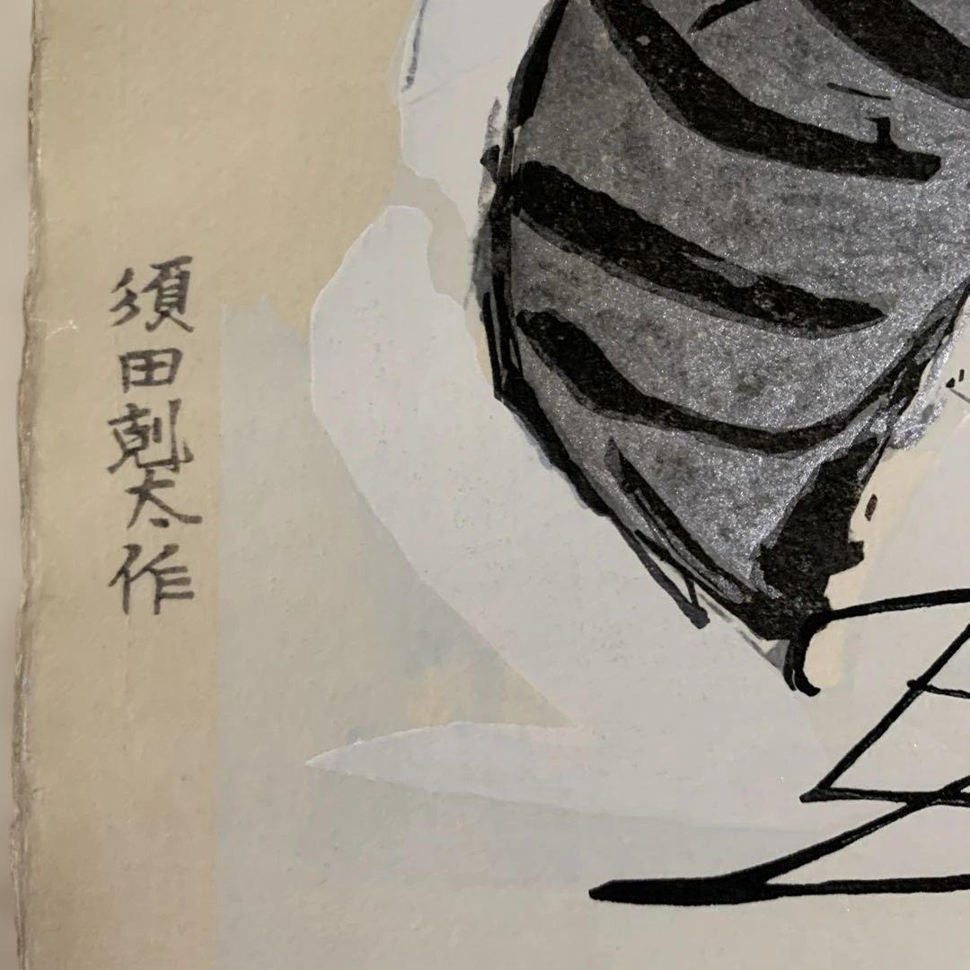 版画　蟻　須田剋太作