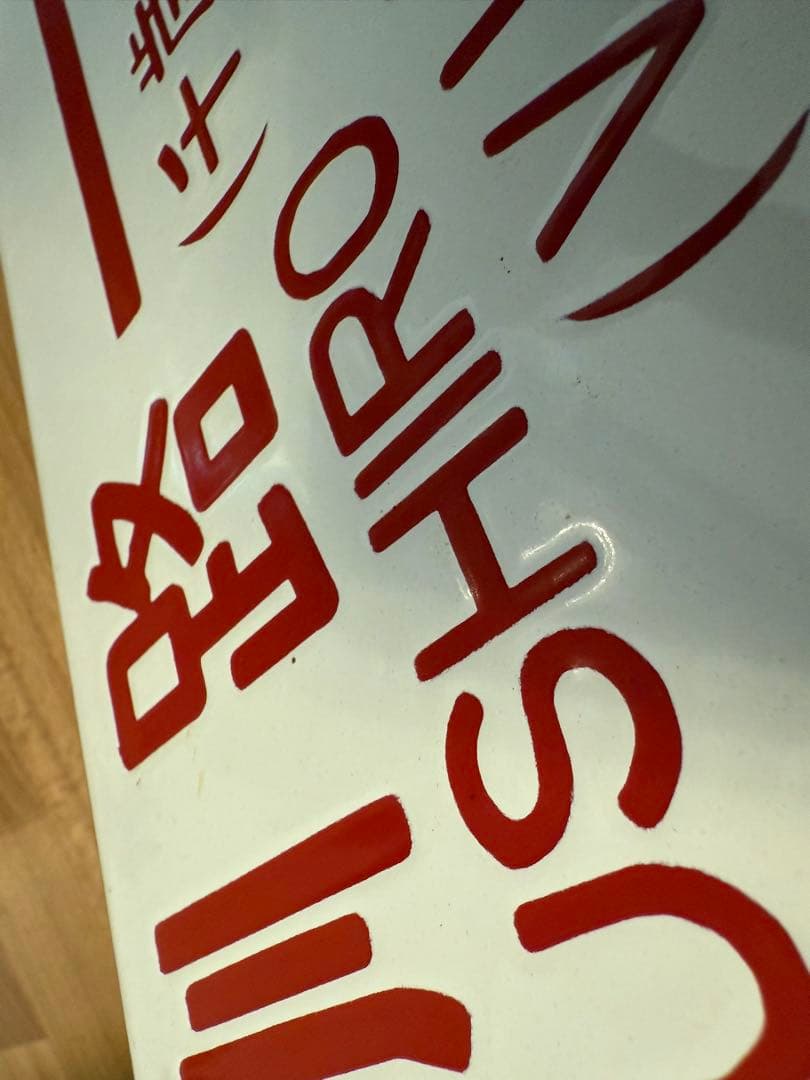 サボ ホーロー 函館 ⇔釧路 行き先 看板 プレート 北海道 国鉄