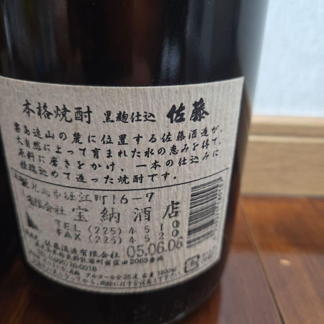 芋焼酎　佐藤　黒白1.8L ２本セット 未開栓　プレミア　古酒　一升瓶　本格焼酎