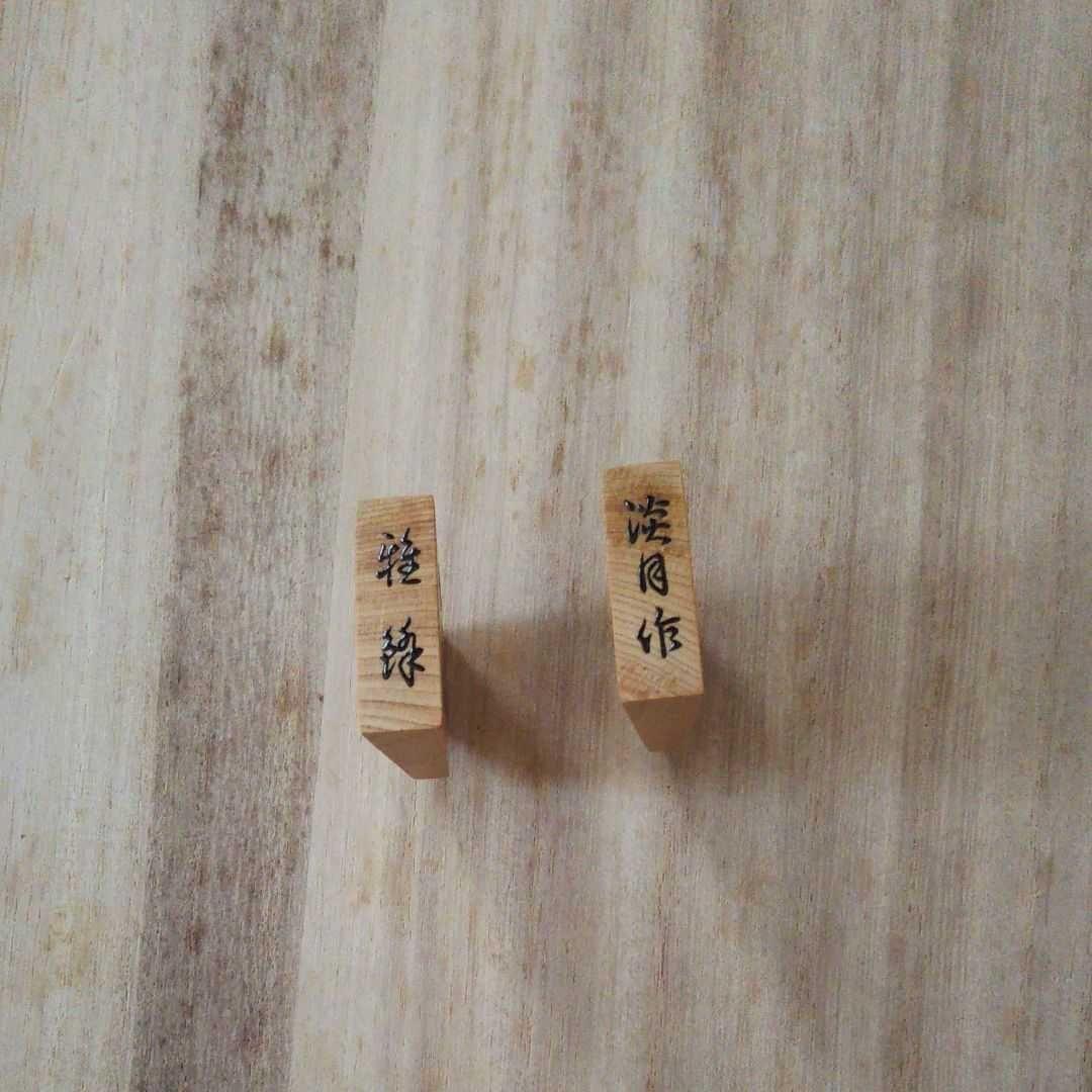 将棋駒　淡月作　本榧　柾目　盛上駒　雅峰書