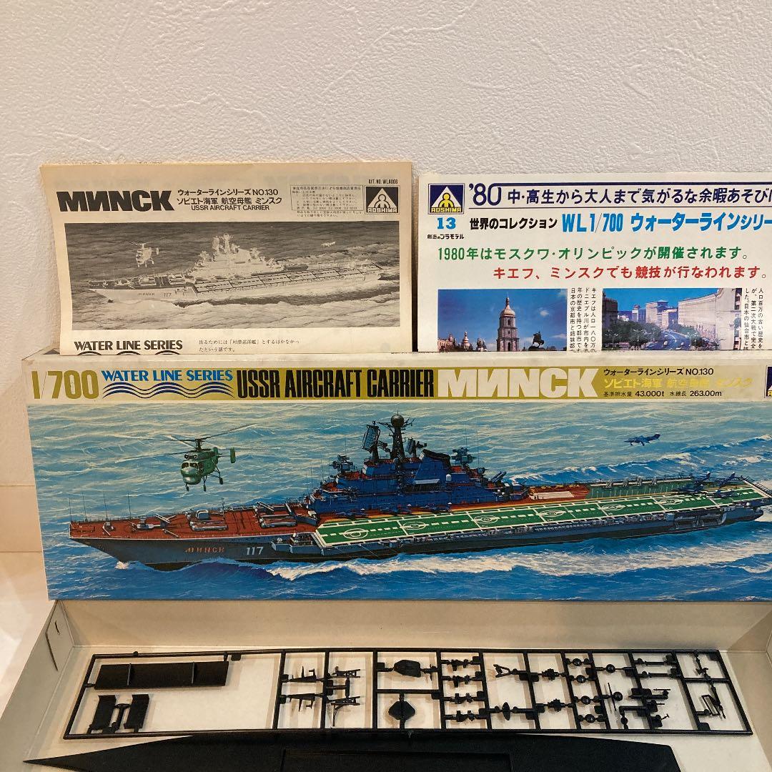 【AOSHIMA】ソビエト海軍　航空母艦　ミンスク　1/700スケール