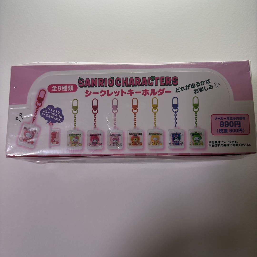 サンリオ　フルーツデザイン　シークレット　 キーホルダー　コンプリート　ボックス