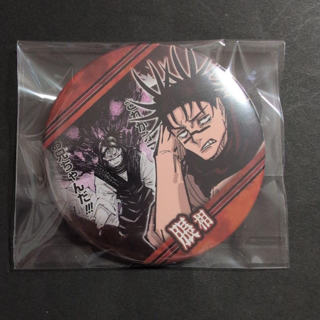 脹相　まとめ売り　3