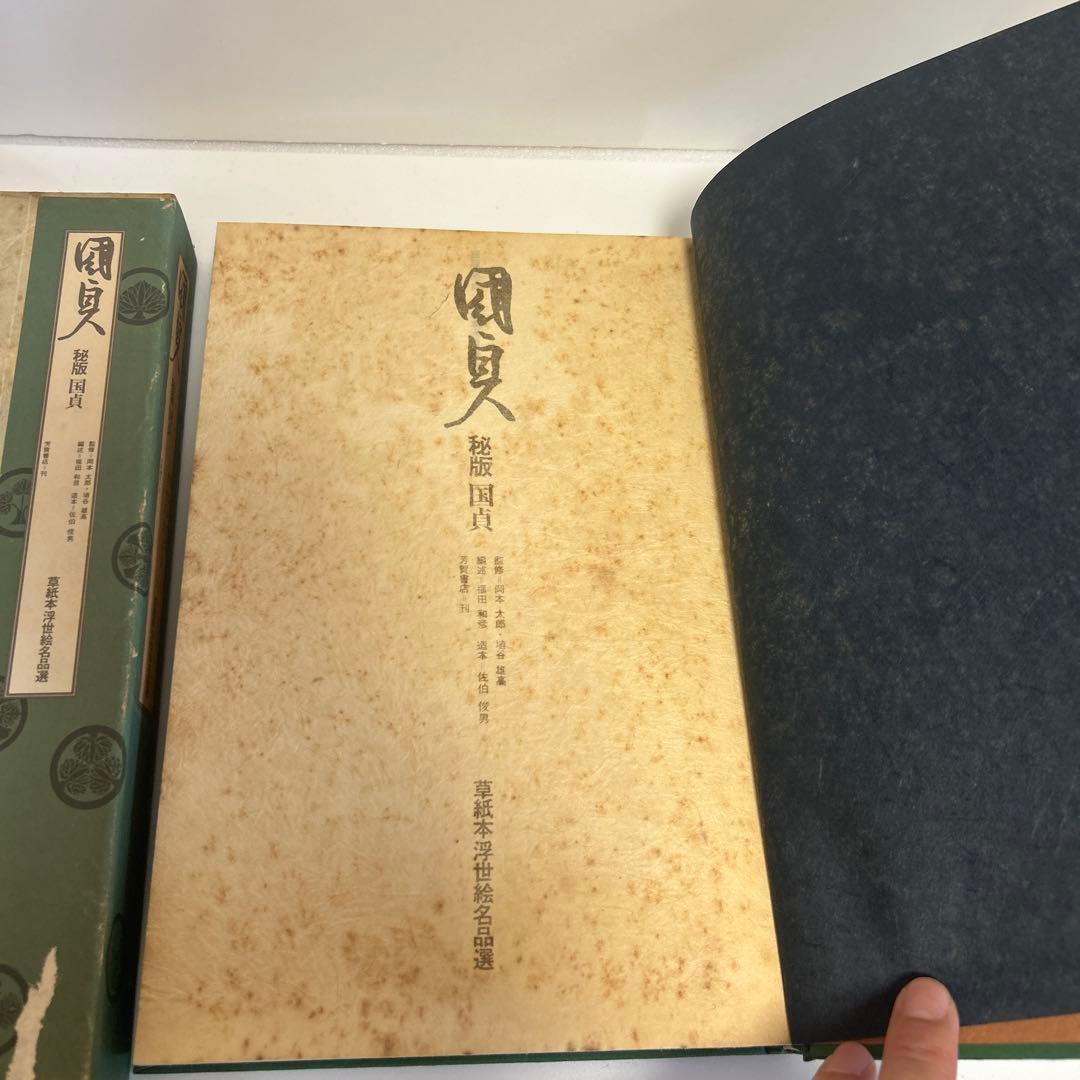 国貞　秘版　草紙本浮世絵名品選