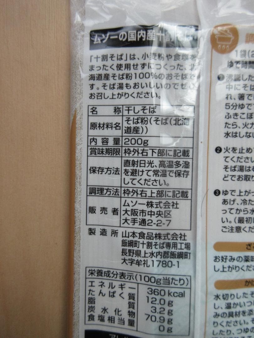 MUSO　十割そば　国内産　200g　20個