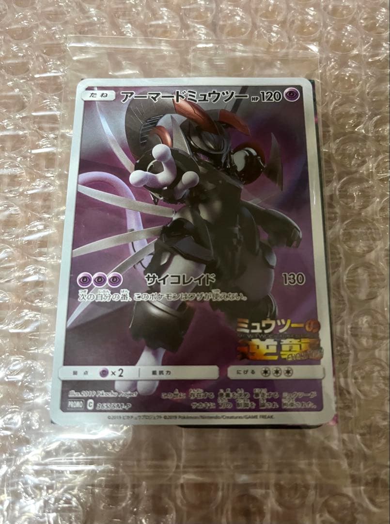 アーマードミュウツー ② 新品 未開封