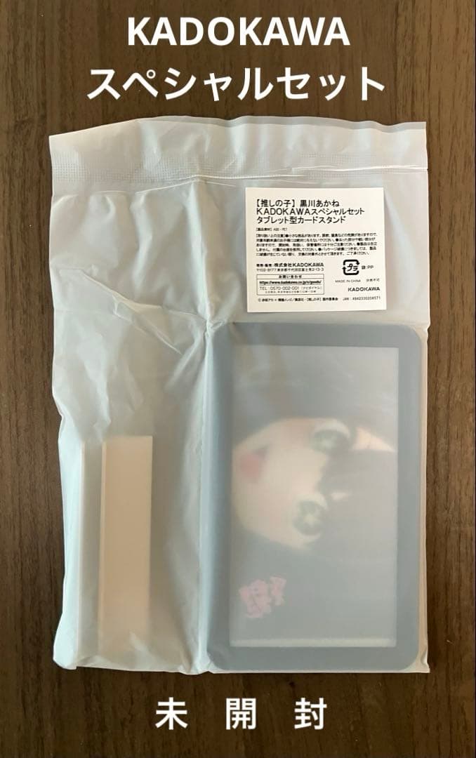 【未開封】推しの子『黒川あかね KADOKAWAスペシャルセット』限定特典付き