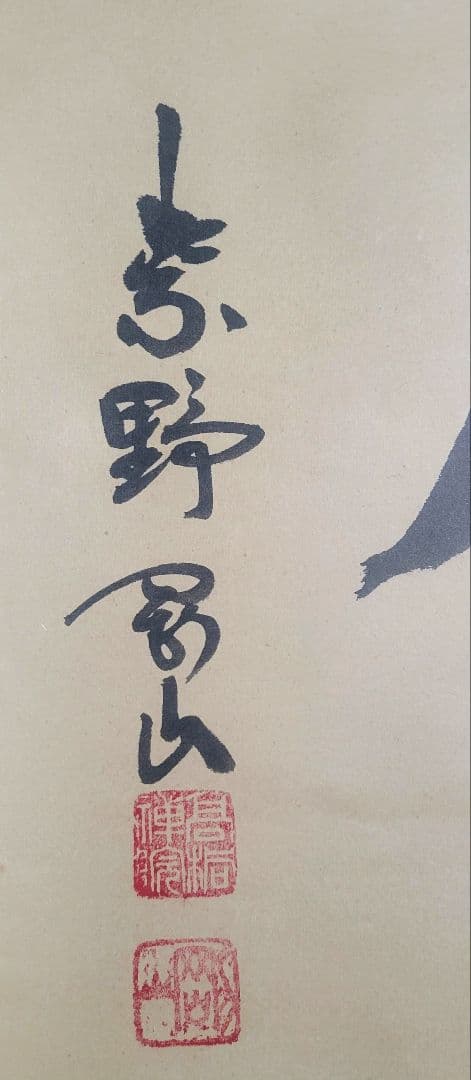 大徳寺　松永剛山『一会』横物　掛け軸　共箱　茶道具　茶掛け　書画、骨董品、美術品