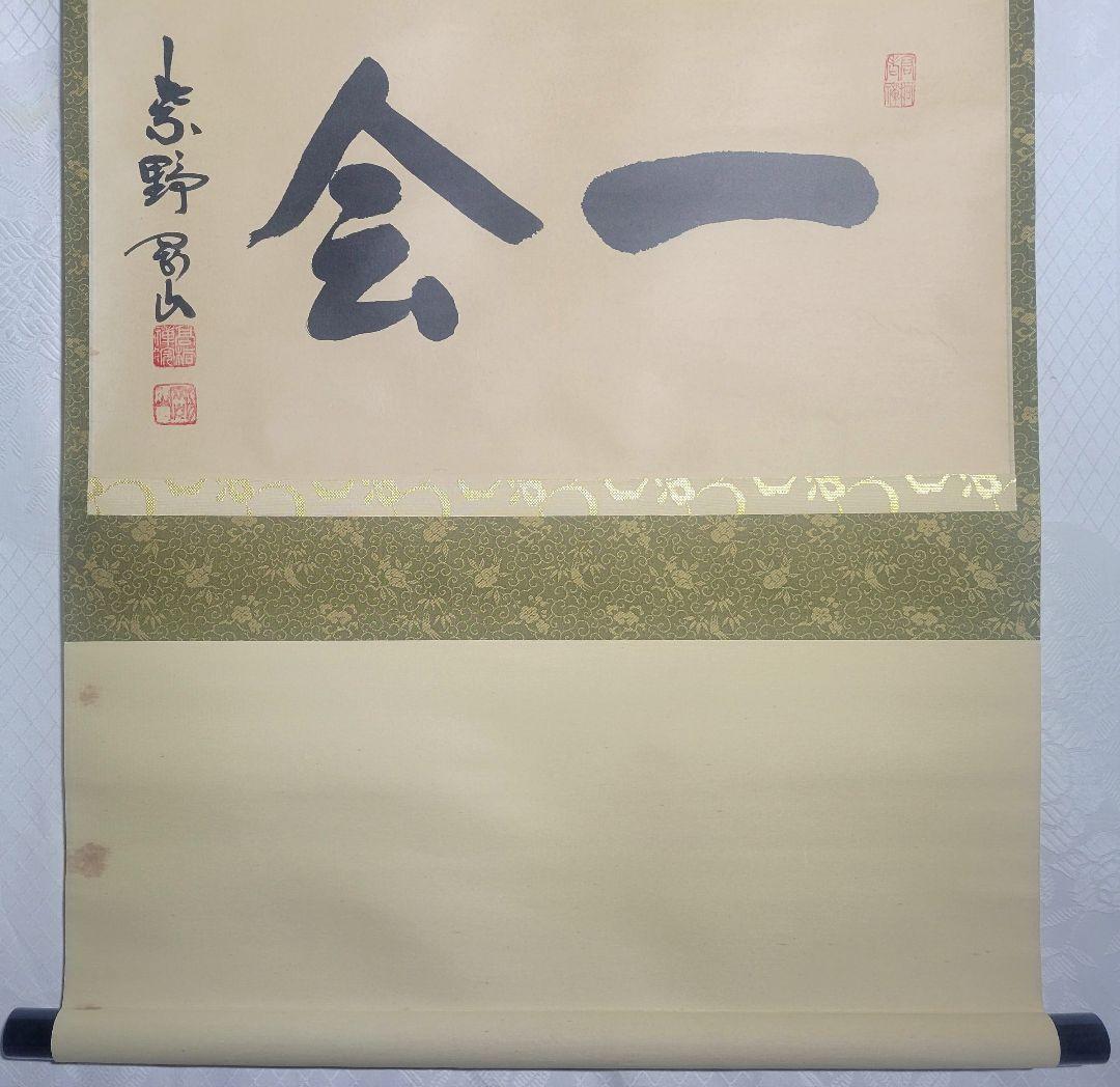 大徳寺　松永剛山『一会』横物　掛け軸　共箱　茶道具　茶掛け　書画、骨董品、美術品