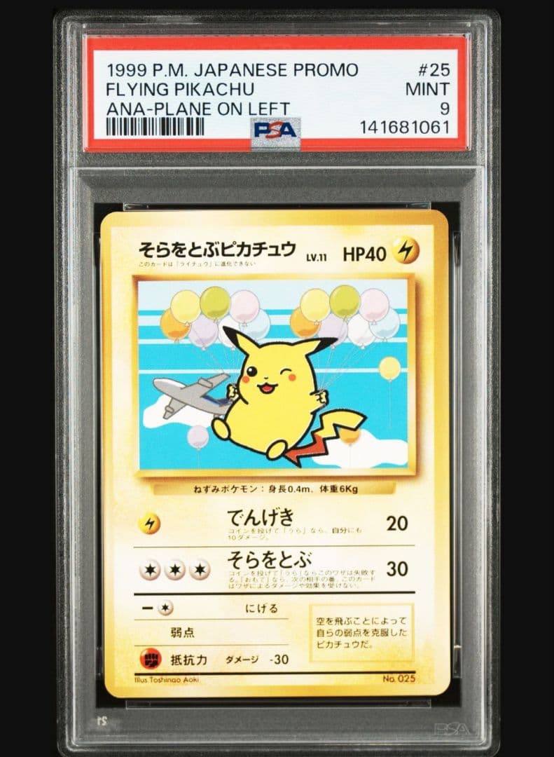そらをとぶピカチュウ_ANA psa9　旧裏