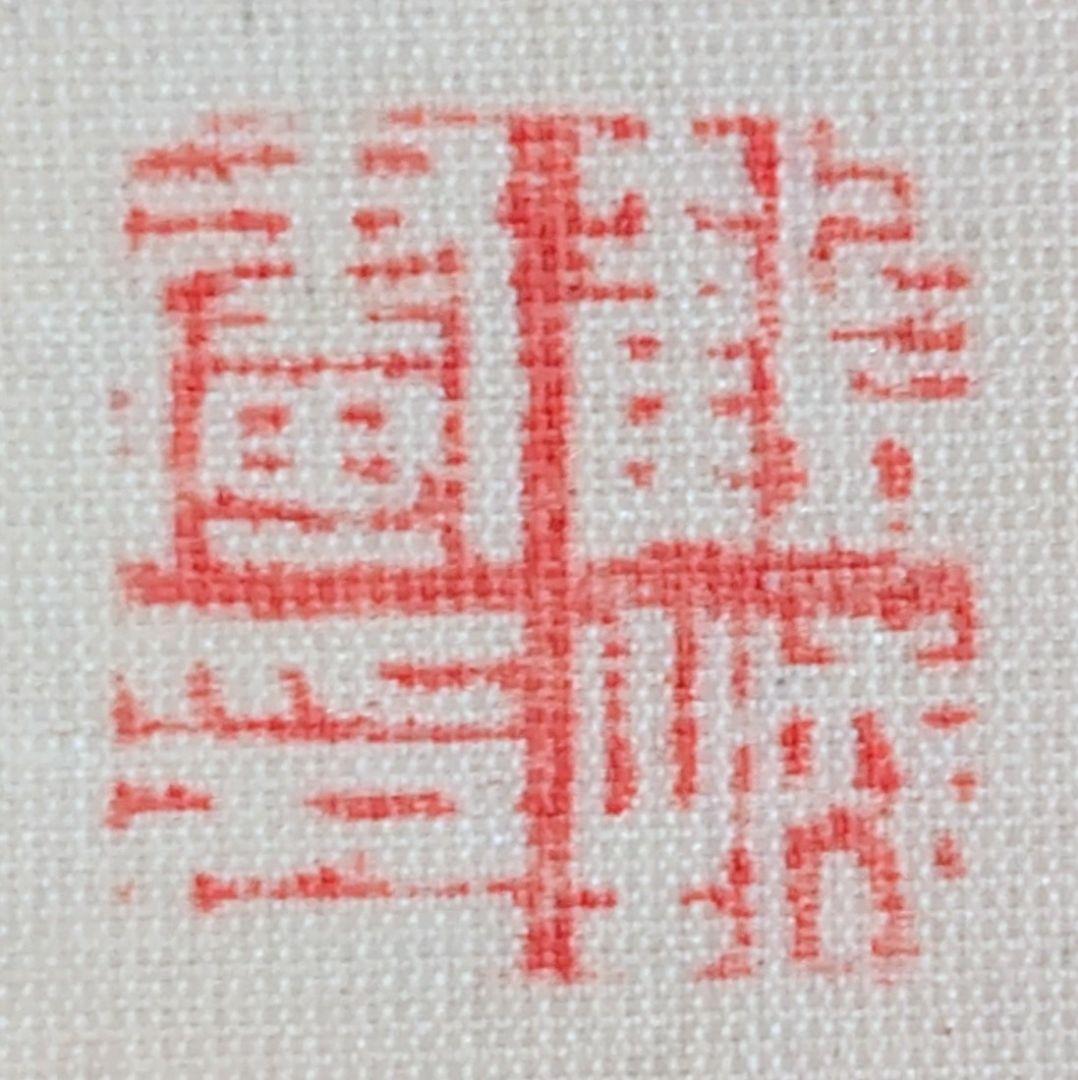 真作 武藤鶴城 文殊菩薩 着色絹本 仏画 掛軸 共箱 仏教美術