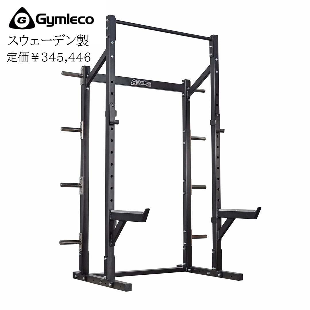 【発送可能】GYMLECO ジムレコ 848 ハーフラック スウェーデン製