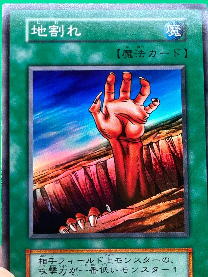 【美品 ② 地割れ 】ワンオーナー 初期 遊戯王 遊戯王カード Vol.1