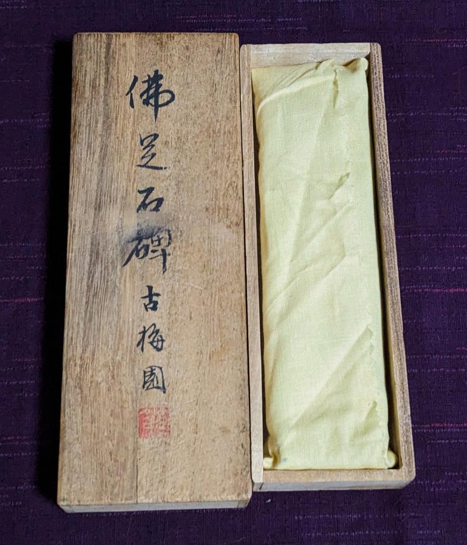 【原田】　　◆高級漆墨「佛足石碑」　古梅園／1984年／5丁型／桐箱黄布