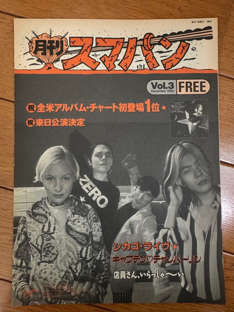 【スマッシング・パンプキンズ】月刊スマパン vol.1〜4 フライヤー