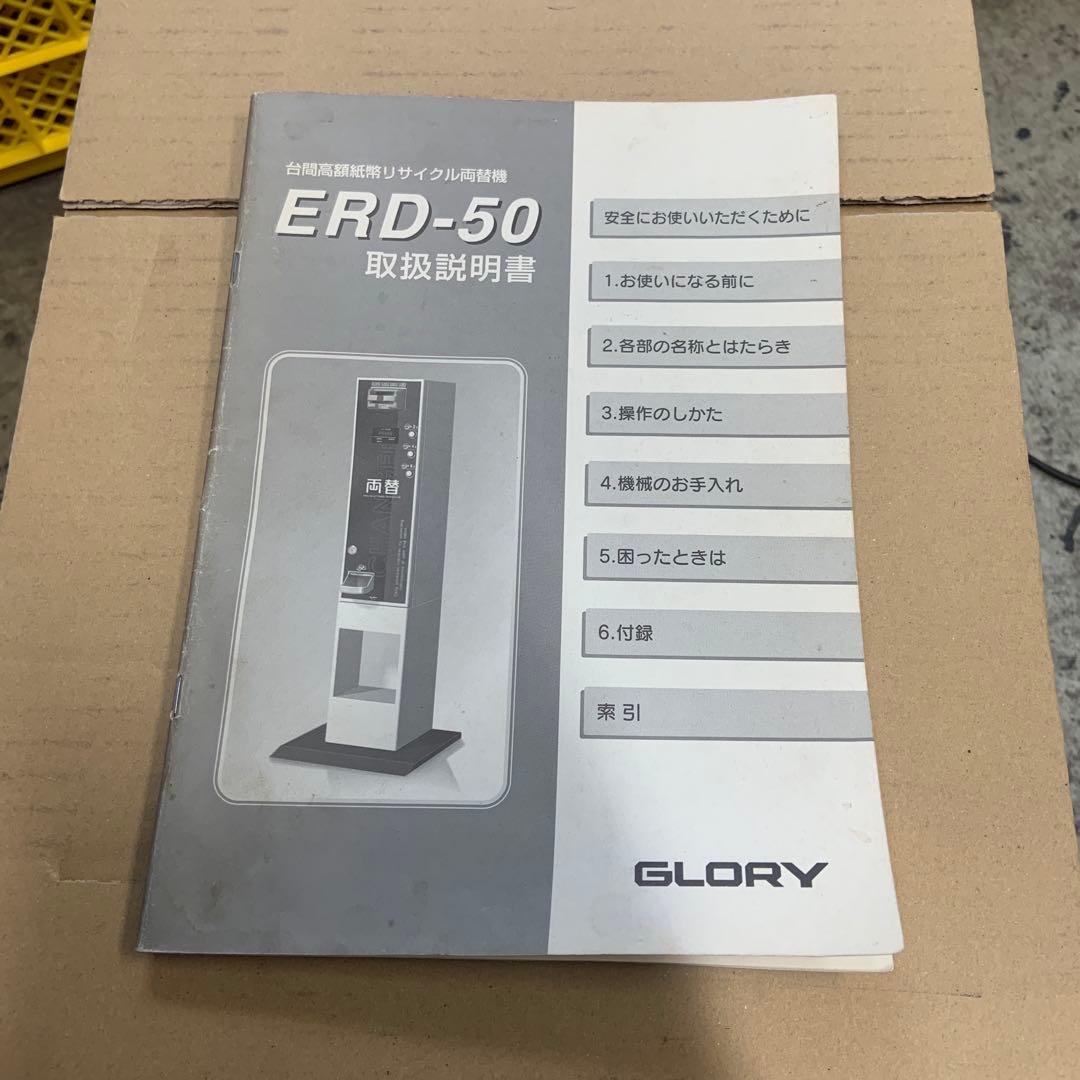 グローリー　高額紙幣両替機　ERD-50 領収書OK 令和6年新札対応