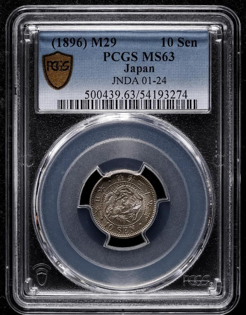 美品　 PCGS-MS63　竜十銭　銀貨　明治29年（1896）