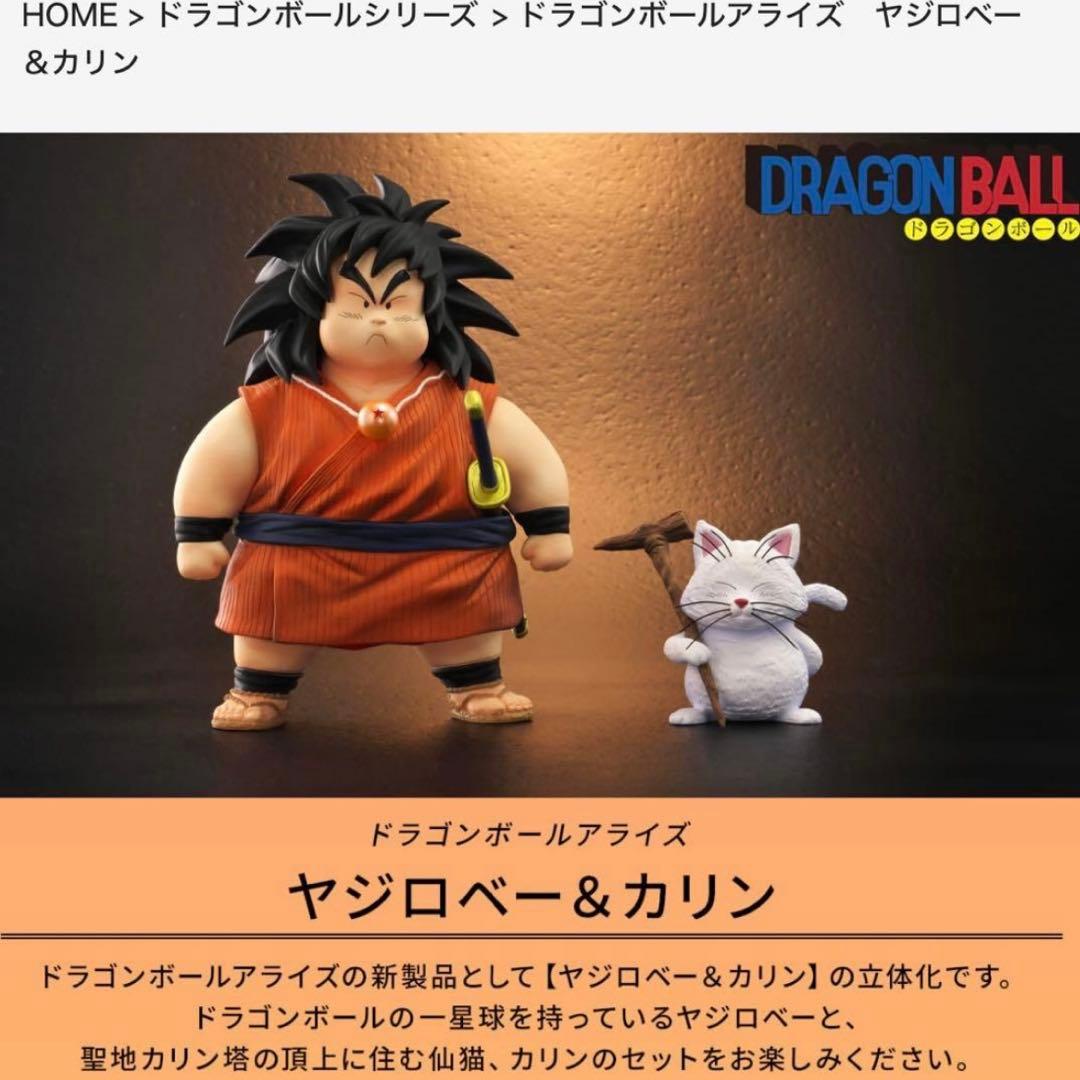 ドラゴンボール　アライズ　ヤジロベー　カリン　フィギュア　プレミアムバンダイ