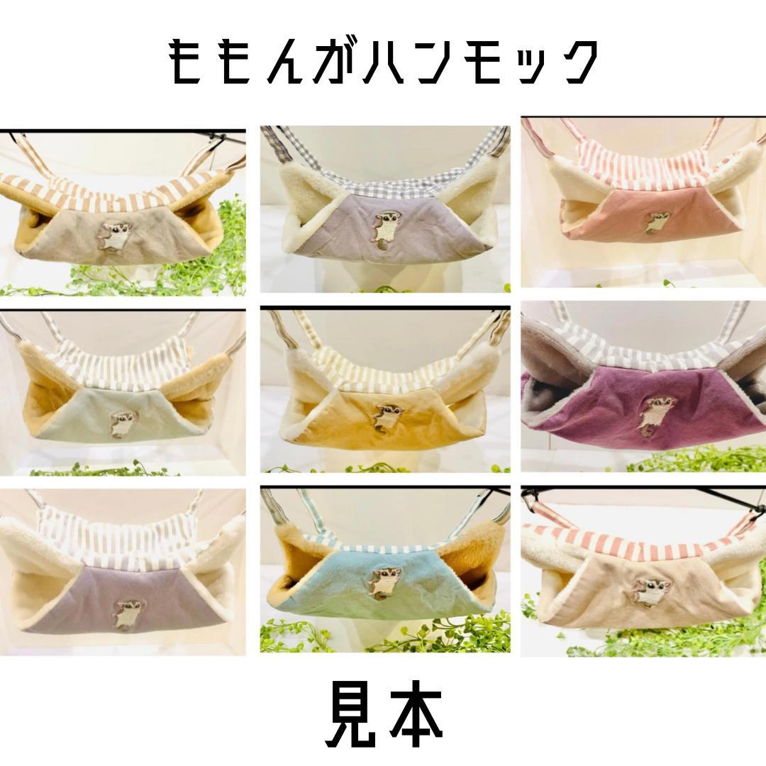 ももんがハンモック　オーダーページ　　ハンドメイド