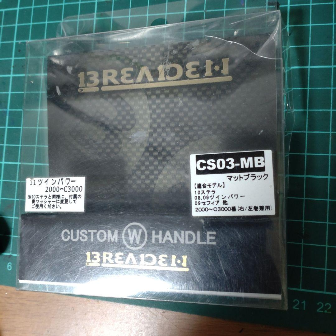 ブリーデン カスタムWハンドル CS03-MB マットブラック