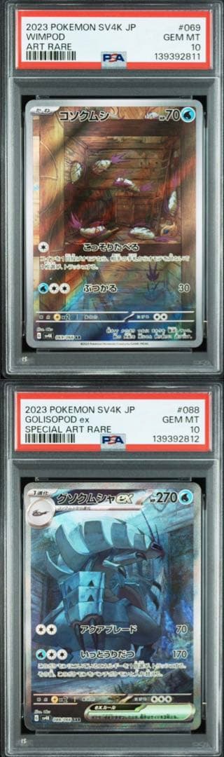 PSA10 連番 ポケモンカード　グソクムシャsar コソクムシar 古代の咆哮