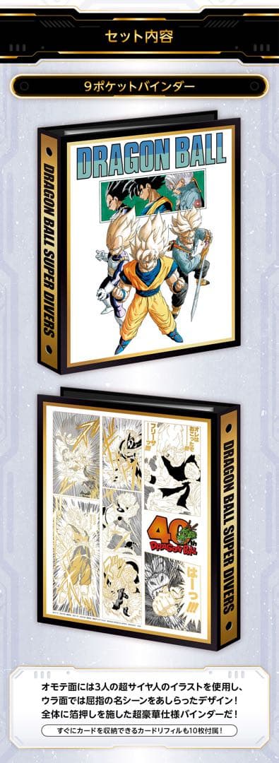 【新品未開封】ドラゴンボールスーパーダイバーズ 9ポケットバインダーセット