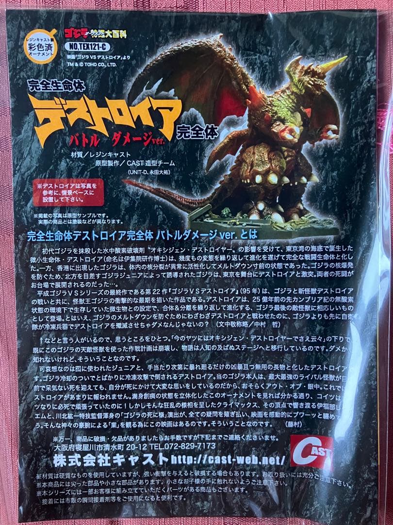 キャスト デストロイア 完全体 バトルダメージver. ゴジラ 特撮大百科