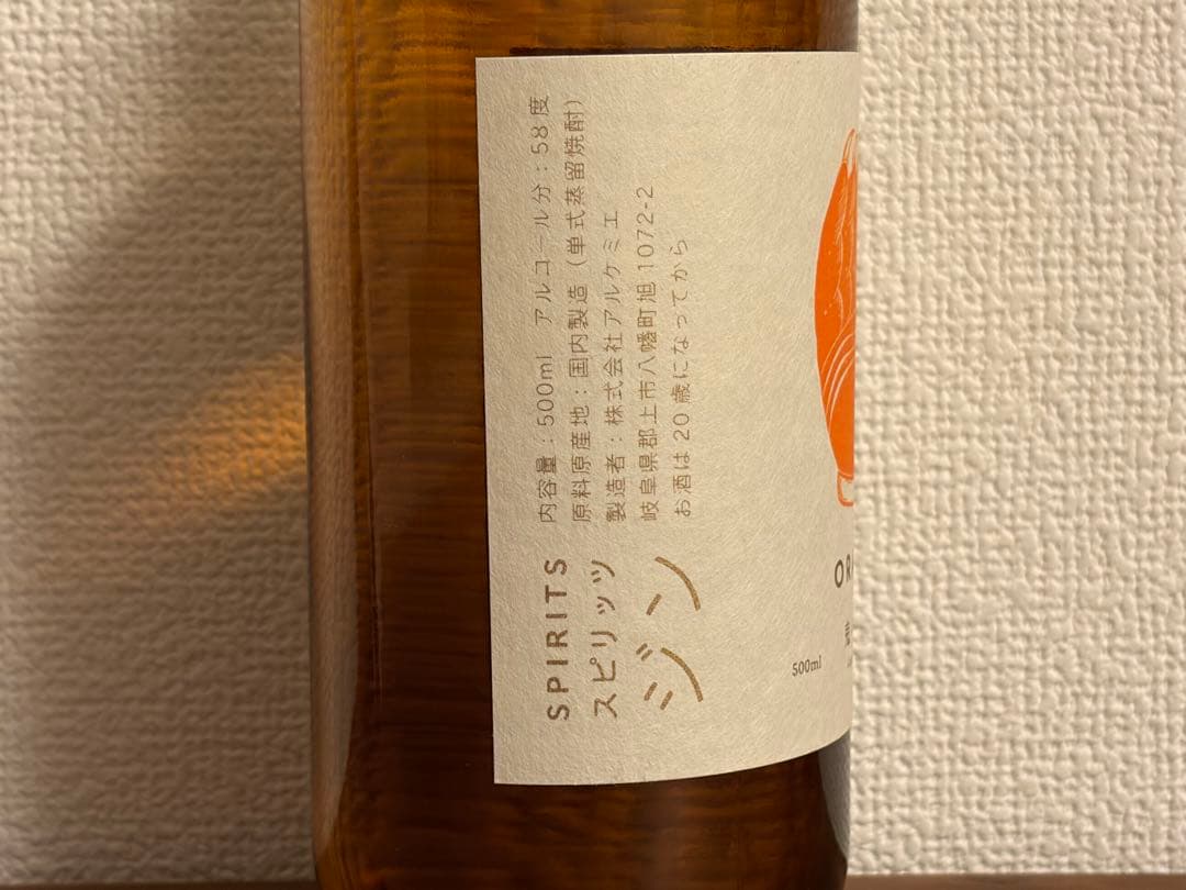 アルケミエ　オレンジ　鬼谷　スピリッツ　ジン