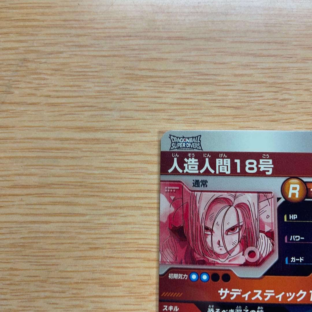 ドラゴンボールスーパーダイバーズ GDR★ SDV4-028 人造人間18号