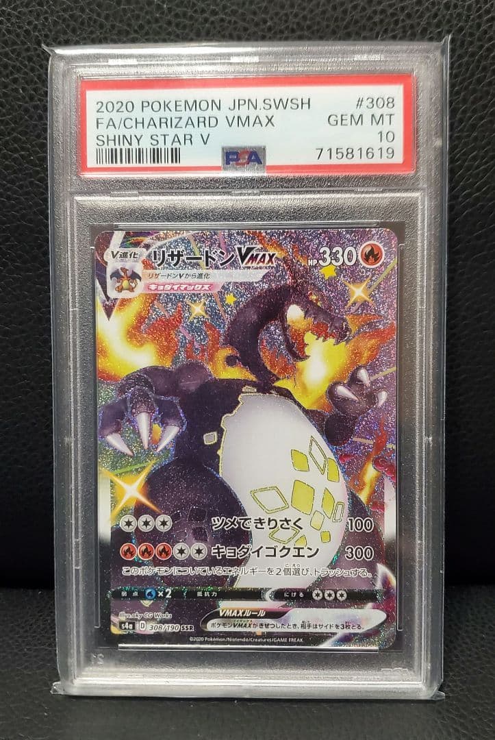 【PSA10】リザードンVMAX SSR 308/190 シャイニースター