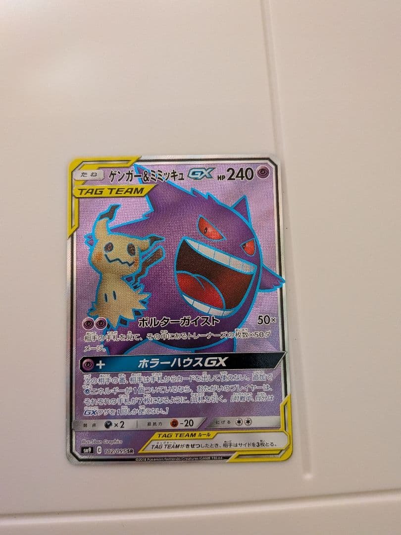 ポケカ　ゲンガー＆ミミッキュ GX sr
