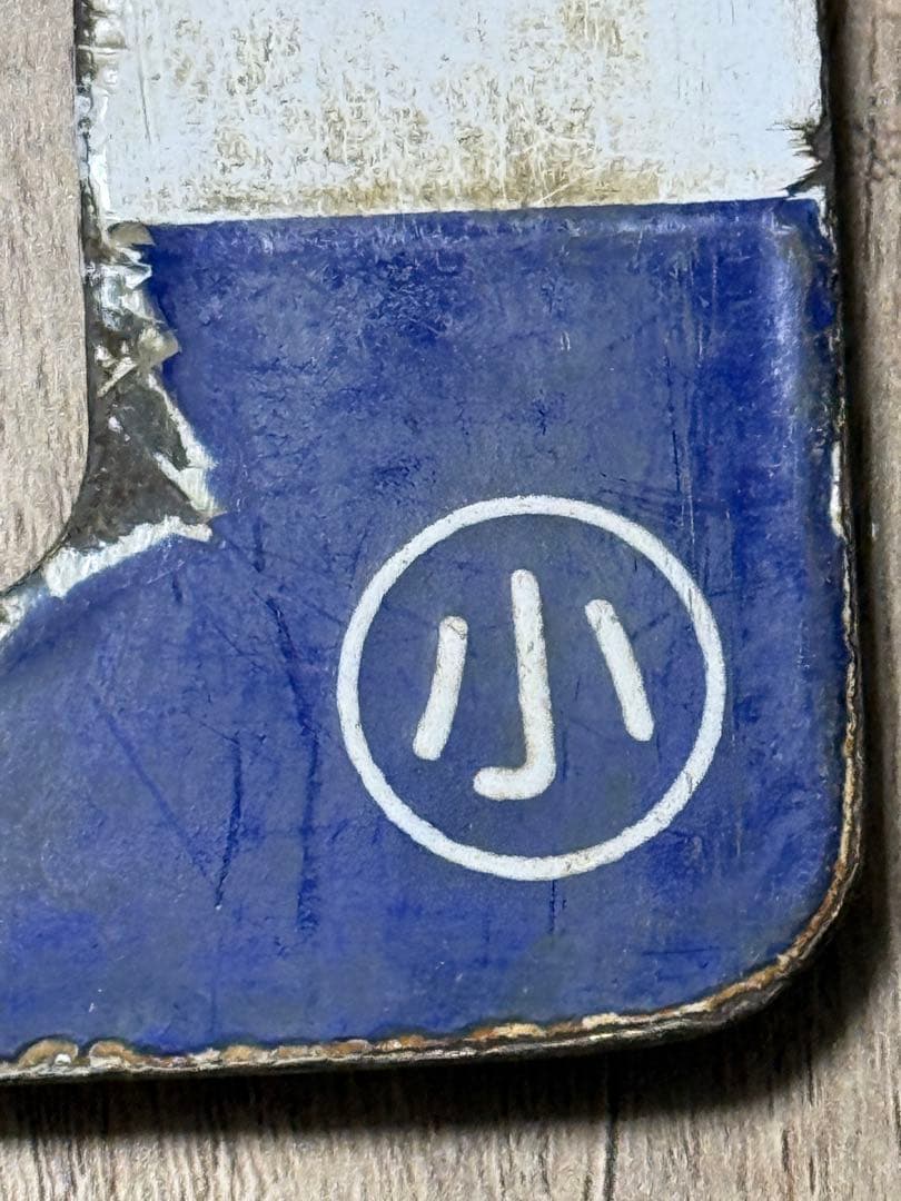 国鉄　サボ　行先表示板　傷あり　鉄道グッズ